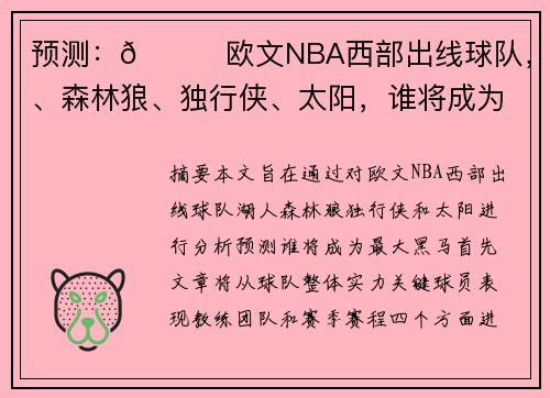 预测：🌟欧文NBA西部出线球队，湖人、森林狼、独行侠、太阳，谁将成为最大黑马？