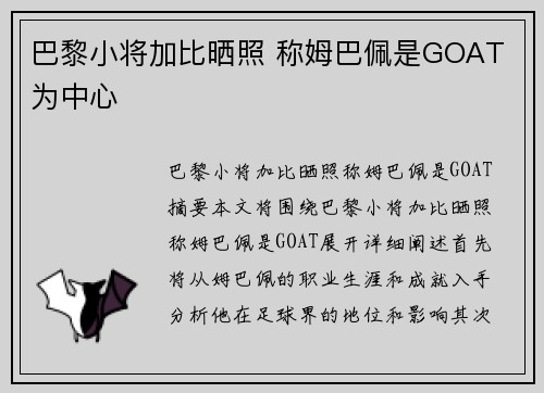 巴黎小将加比晒照 称姆巴佩是GOAT 为中心