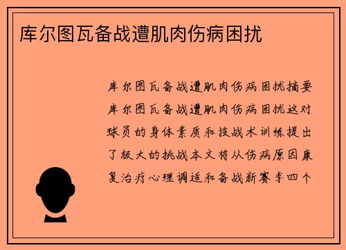 库尔图瓦备战遭肌肉伤病困扰