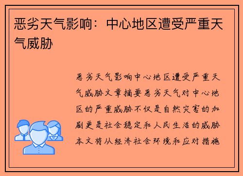 恶劣天气影响：中心地区遭受严重天气威胁