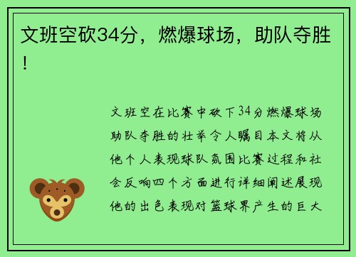 文班空砍34分，燃爆球场，助队夺胜！