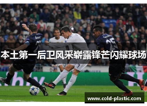 本土第一后卫风采崭露锋芒闪耀球场
