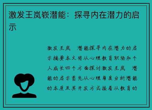 激发王岚嵚潜能：探寻内在潜力的启示