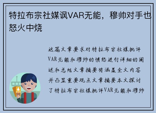 特拉布宗社媒讽VAR无能，穆帅对手也怒火中烧